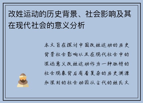 改姓运动的历史背景、社会影响及其在现代社会的意义分析