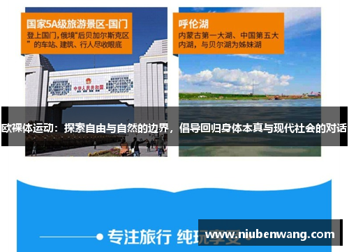 欧裸体运动：探索自由与自然的边界，倡导回归身体本真与现代社会的对话