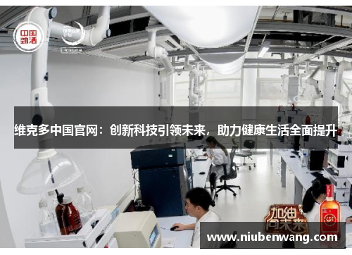 维克多中国官网：创新科技引领未来，助力健康生活全面提升