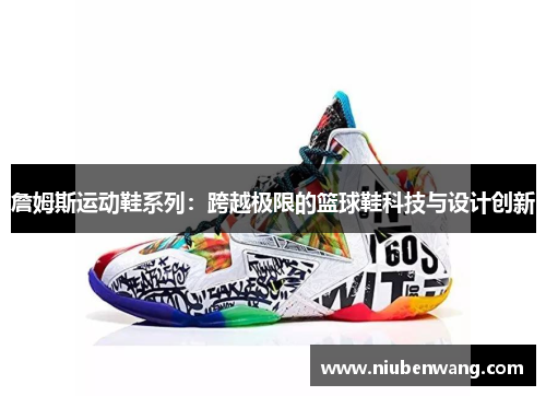 詹姆斯运动鞋系列：跨越极限的篮球鞋科技与设计创新