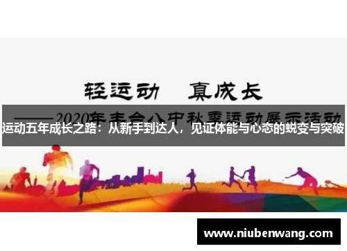 运动五年成长之路：从新手到达人，见证体能与心态的蜕变与突破