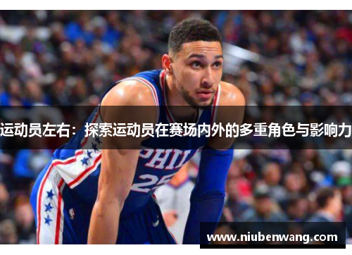 运动员左右：探索运动员在赛场内外的多重角色与影响力