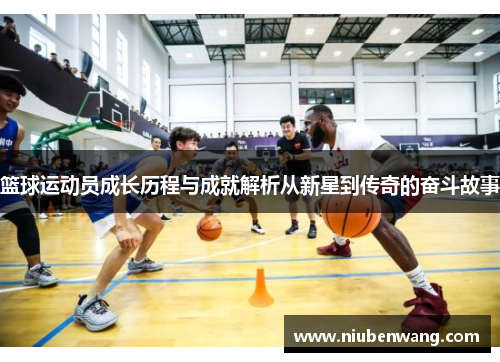 篮球运动员成长历程与成就解析从新星到传奇的奋斗故事