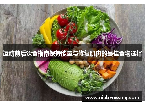 运动前后饮食指南保持能量与修复肌肉的最佳食物选择