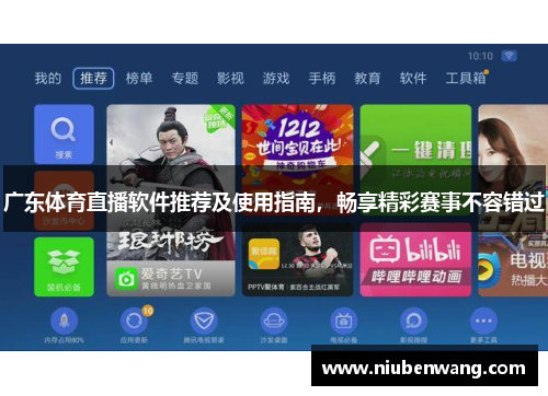 广东体育直播软件推荐及使用指南，畅享精彩赛事不容错过