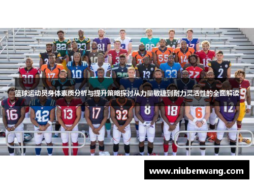 篮球运动员身体素质分析与提升策略探讨从力量敏捷到耐力灵活性的全面解读