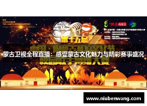 蒙古卫视全程直播：感受蒙古文化魅力与精彩赛事盛况