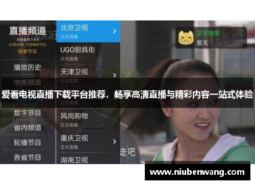 爱看电视直播下载平台推荐，畅享高清直播与精彩内容一站式体验