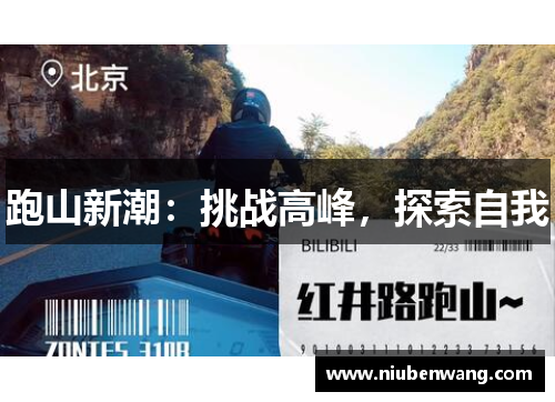 跑山新潮：挑战高峰，探索自我
