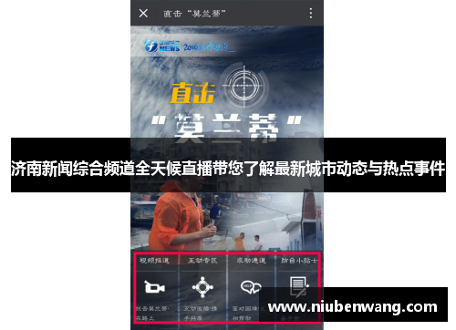 济南新闻综合频道全天候直播带您了解最新城市动态与热点事件