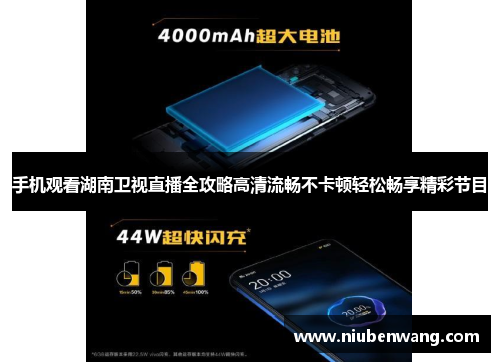 手机观看湖南卫视直播全攻略高清流畅不卡顿轻松畅享精彩节目