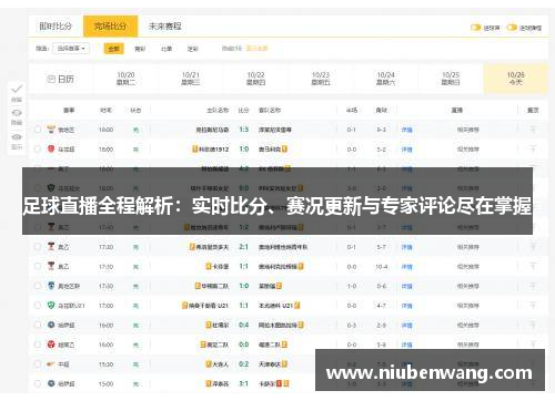 足球直播全程解析：实时比分、赛况更新与专家评论尽在掌握