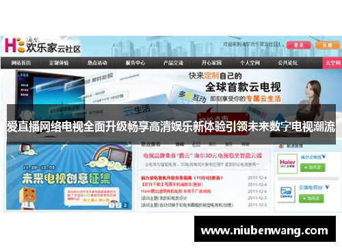 爱直播网络电视全面升级畅享高清娱乐新体验引领未来数字电视潮流