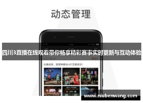 四川3直播在线观看带你畅享精彩赛事实时更新与互动体验