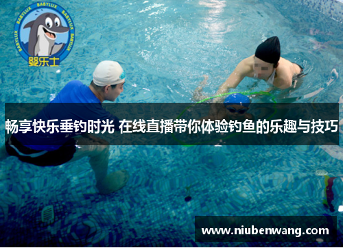 畅享快乐垂钓时光 在线直播带你体验钓鱼的乐趣与技巧