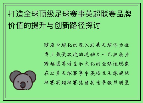 打造全球顶级足球赛事英超联赛品牌价值的提升与创新路径探讨