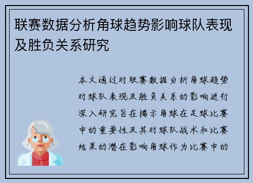 联赛数据分析角球趋势影响球队表现及胜负关系研究