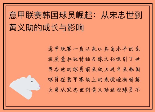 意甲联赛韩国球员崛起：从宋忠世到黄义助的成长与影响
