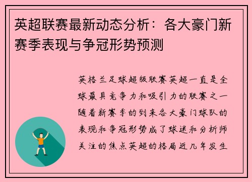 英超联赛最新动态分析：各大豪门新赛季表现与争冠形势预测