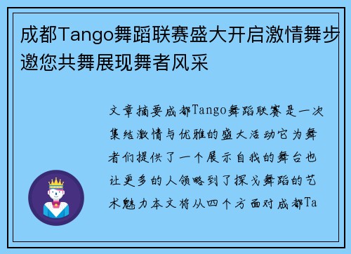 成都Tango舞蹈联赛盛大开启激情舞步邀您共舞展现舞者风采