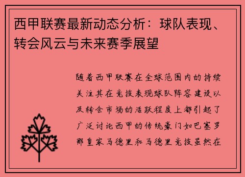 西甲联赛最新动态分析：球队表现、转会风云与未来赛季展望