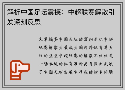 解析中国足坛震撼：中超联赛解散引发深刻反思