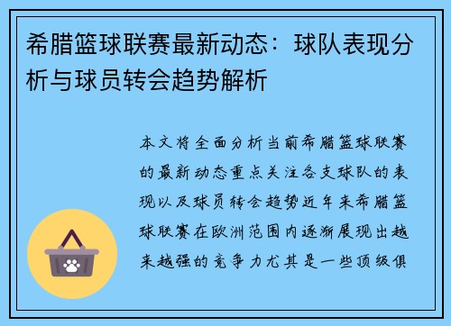 希腊篮球联赛最新动态：球队表现分析与球员转会趋势解析