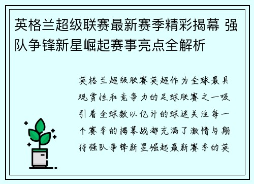 英格兰超级联赛最新赛季精彩揭幕 强队争锋新星崛起赛事亮点全解析