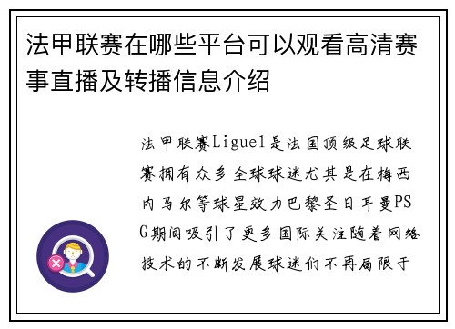 法甲联赛在哪些平台可以观看高清赛事直播及转播信息介绍