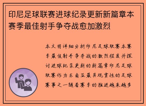印尼足球联赛进球纪录更新新篇章本赛季最佳射手争夺战愈加激烈