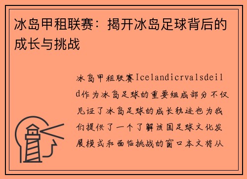 冰岛甲租联赛：揭开冰岛足球背后的成长与挑战