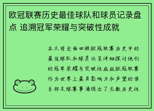 欧冠联赛历史最佳球队和球员记录盘点 追溯冠军荣耀与突破性成就