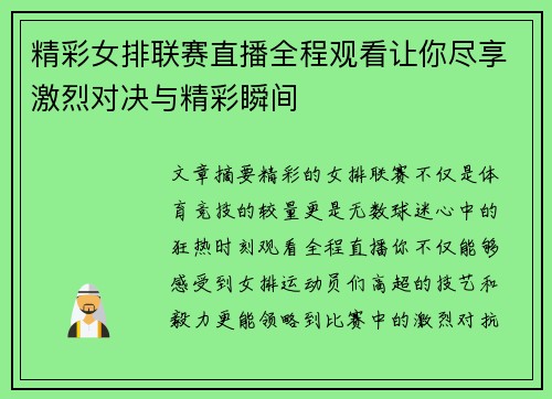 精彩女排联赛直播全程观看让你尽享激烈对决与精彩瞬间