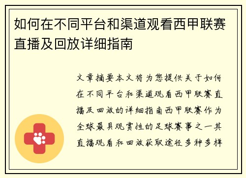 如何在不同平台和渠道观看西甲联赛直播及回放详细指南