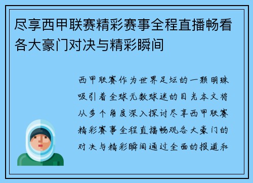 尽享西甲联赛精彩赛事全程直播畅看各大豪门对决与精彩瞬间