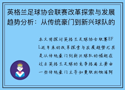 英格兰足球协会联赛改革探索与发展趋势分析：从传统豪门到新兴球队的崛起