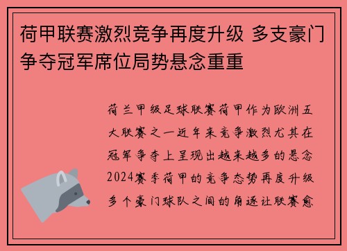 荷甲联赛激烈竞争再度升级 多支豪门争夺冠军席位局势悬念重重