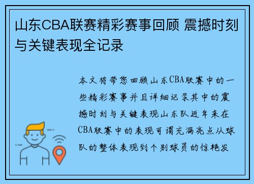 山东CBA联赛精彩赛事回顾 震撼时刻与关键表现全记录