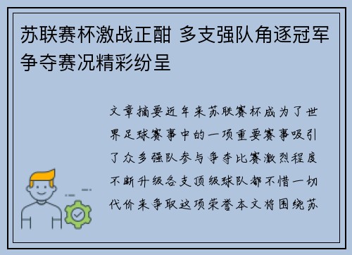 苏联赛杯激战正酣 多支强队角逐冠军争夺赛况精彩纷呈
