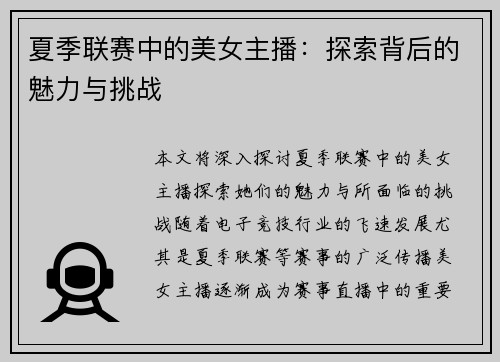 夏季联赛中的美女主播：探索背后的魅力与挑战