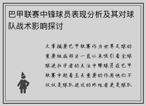 巴甲联赛中锋球员表现分析及其对球队战术影响探讨