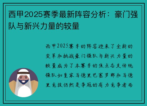 西甲2025赛季最新阵容分析：豪门强队与新兴力量的较量