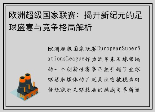 欧洲超级国家联赛：揭开新纪元的足球盛宴与竞争格局解析