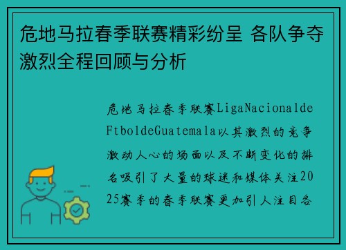 危地马拉春季联赛精彩纷呈 各队争夺激烈全程回顾与分析