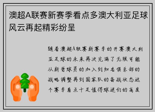 澳超A联赛新赛季看点多澳大利亚足球风云再起精彩纷呈