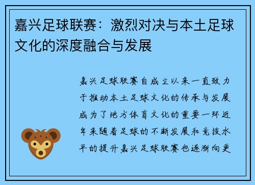嘉兴足球联赛：激烈对决与本土足球文化的深度融合与发展