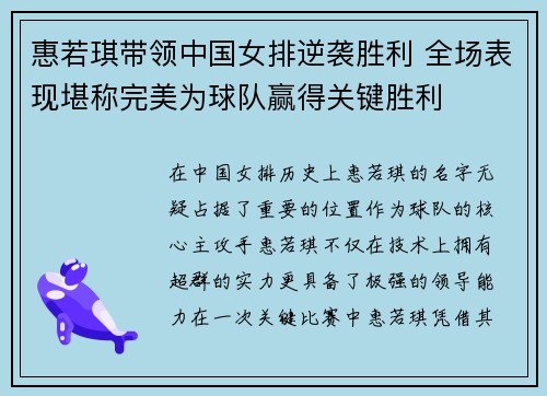 惠若琪带领中国女排逆袭胜利 全场表现堪称完美为球队赢得关键胜利