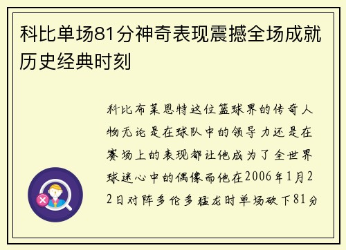 科比单场81分神奇表现震撼全场成就历史经典时刻