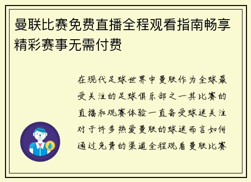 曼联比赛免费直播全程观看指南畅享精彩赛事无需付费