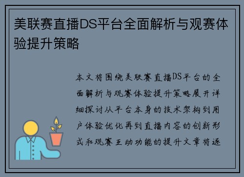 美联赛直播DS平台全面解析与观赛体验提升策略